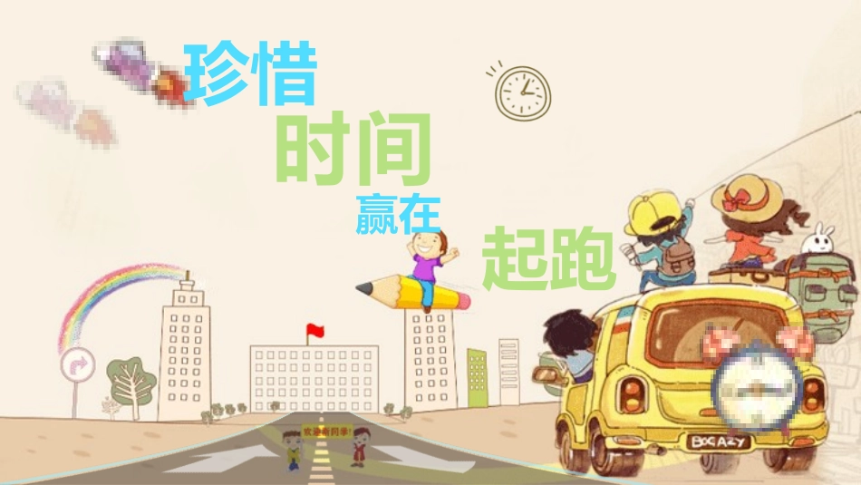 珍惜时间主题班会4.ppt_第1页