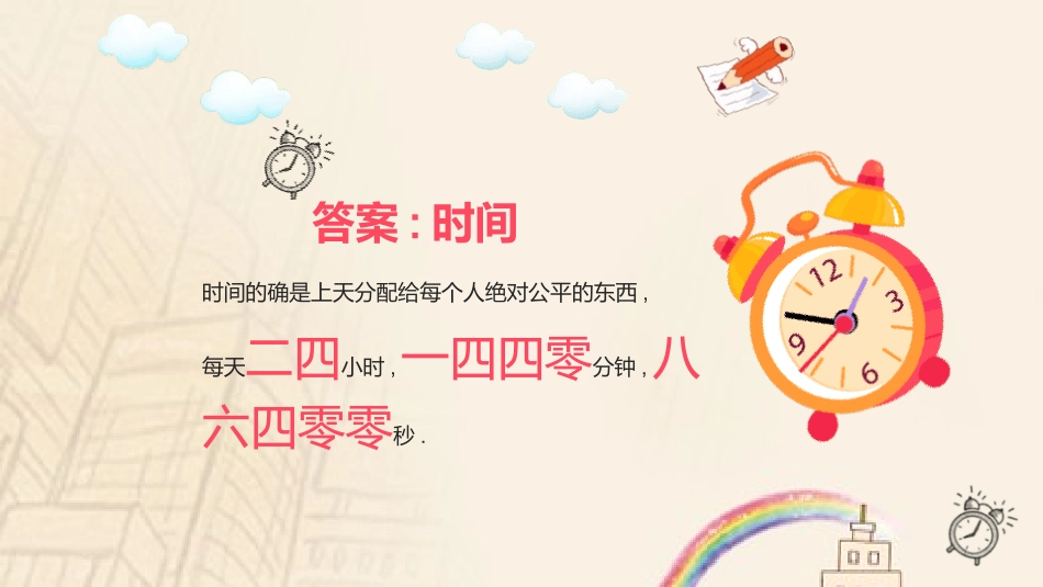 珍惜时间主题班会4.ppt_第3页