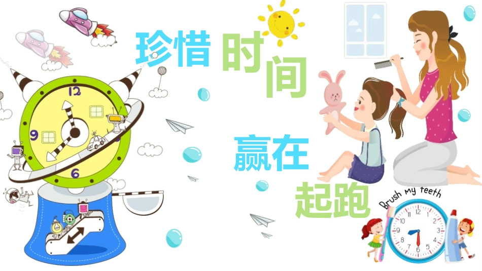 珍惜时间主题班会3.ppt_第1页