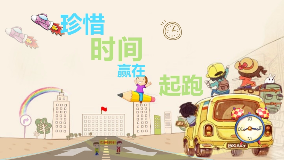 珍惜时间主题班会2.ppt_第1页