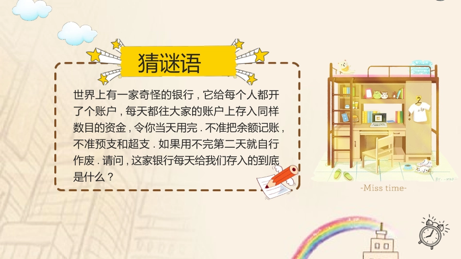 珍惜时间主题班会2.ppt_第2页
