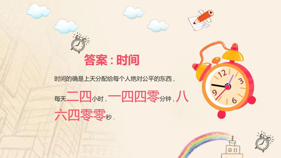 珍惜时间主题班会2.ppt_第3页