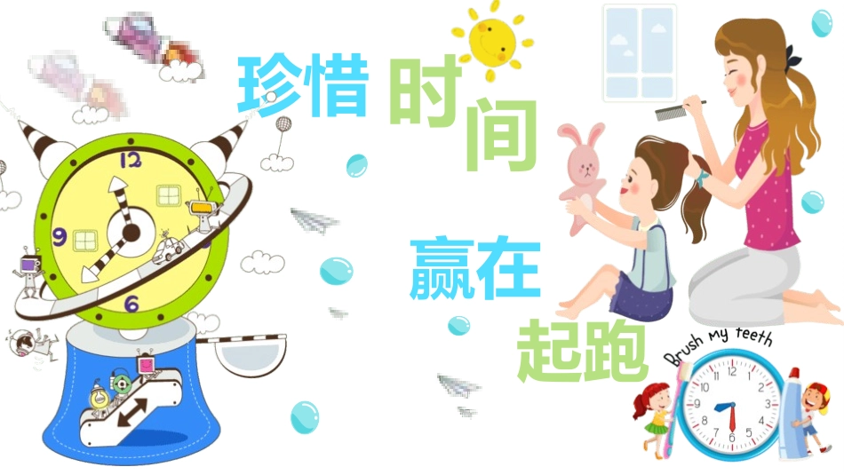 珍惜时间主题班会1.ppt_第1页