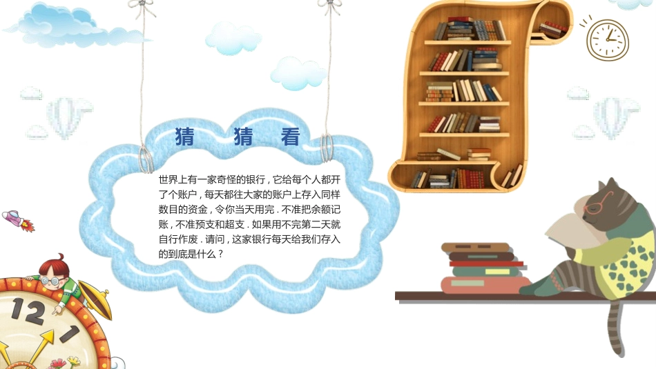珍惜时间主题班会1.ppt_第2页