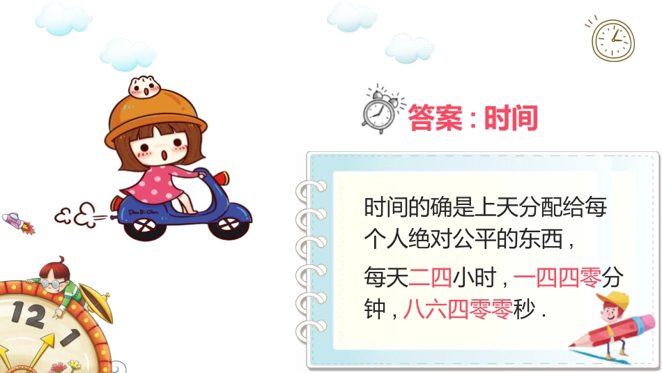珍惜时间主题班会1.ppt_第3页