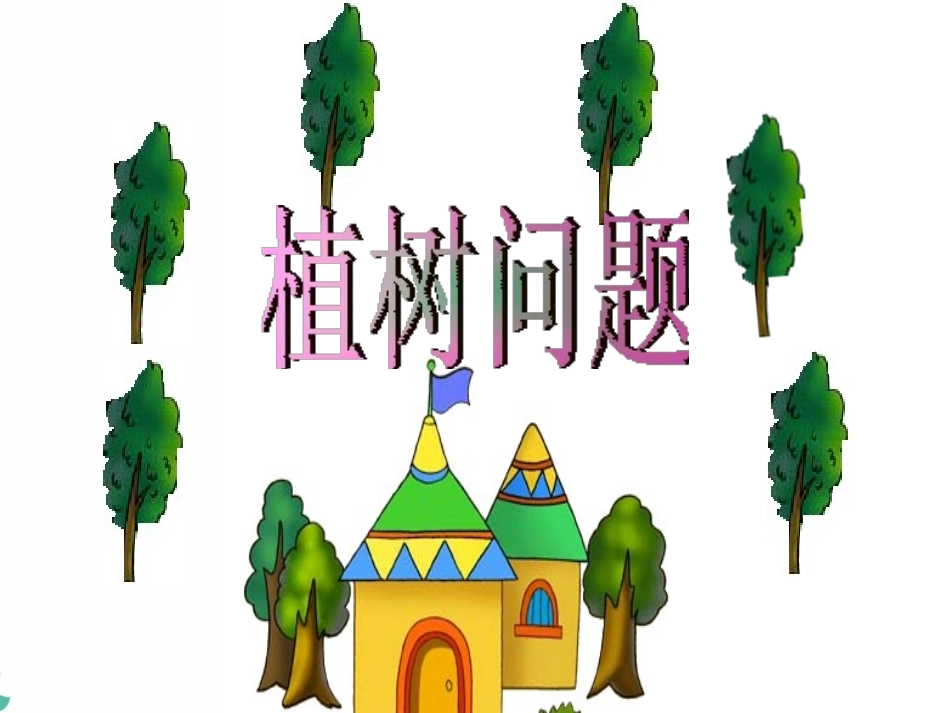 小学奥数-植树问题封闭图形的植树问题.ppt_第1页