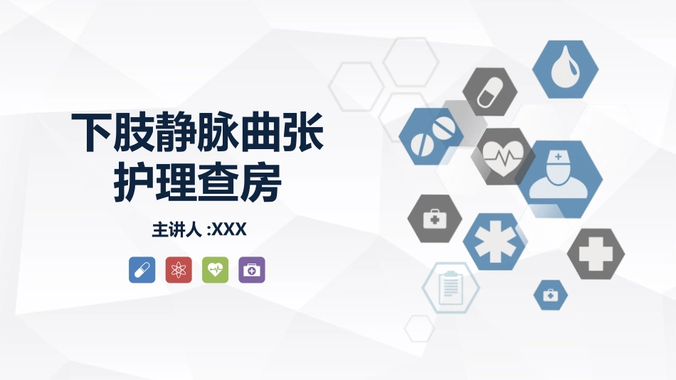 下肢静脉曲张的护理查房.ppt_第1页