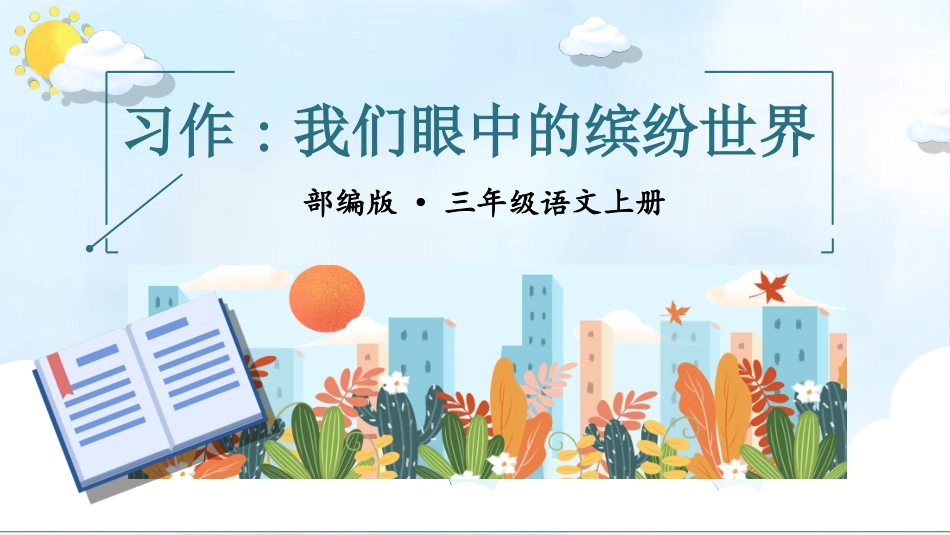 习作：我们眼中的缤纷世界教学课件教学课件.ppt_第3页