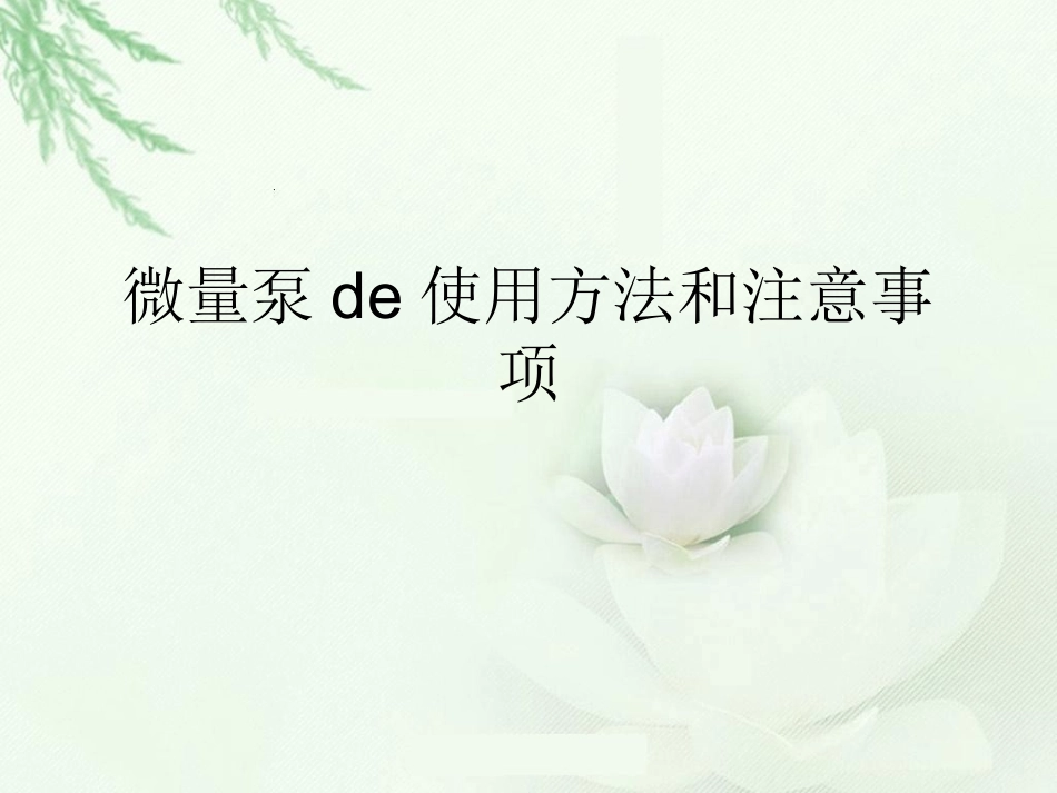 微量泵使用方法和注意事项.ppt_第1页