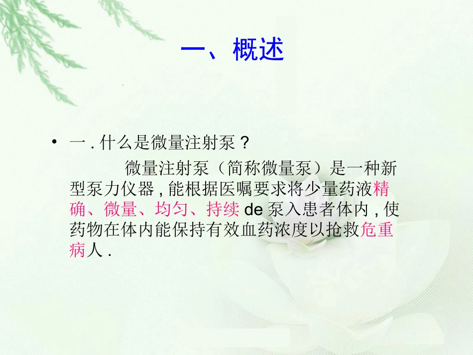 微量泵使用方法和注意事项.ppt_第2页