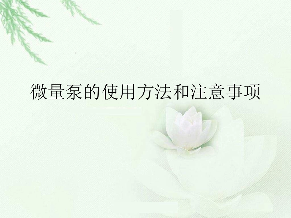 微量泵使用方法和注意事项(1).ppt_第1页