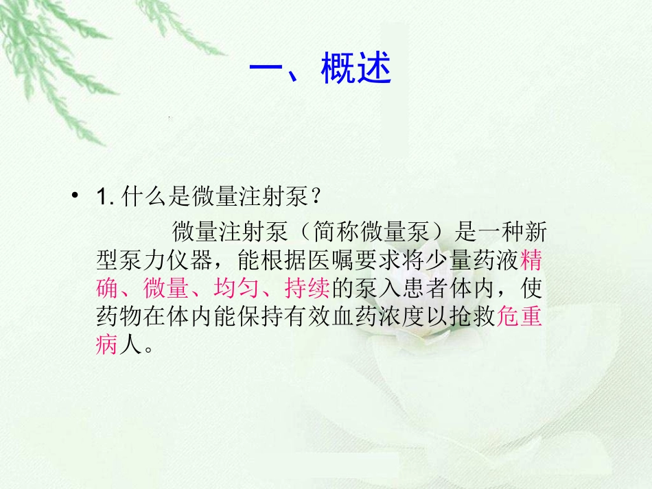 微量泵使用方法和注意事项(1).ppt_第2页