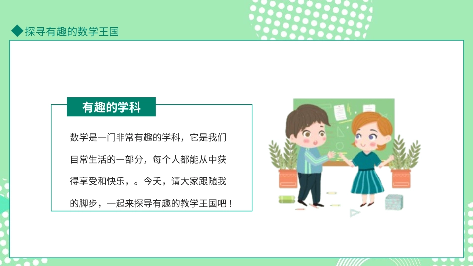 探寻有趣的数学王国.ppt_第2页