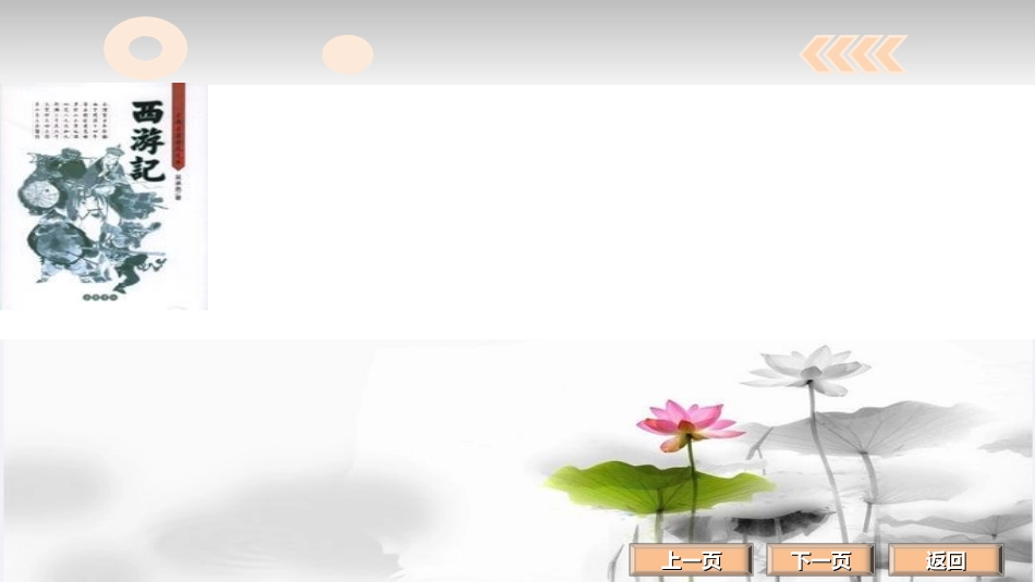 四大名著-西游记.ppt_第1页