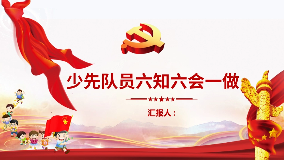 少先队六知六会一做2.ppt_第1页