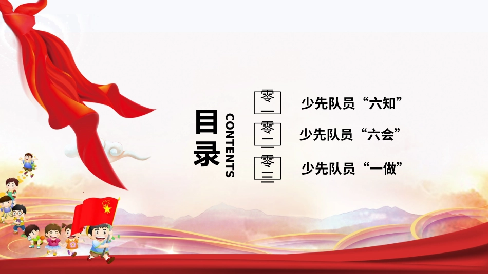少先队六知六会一做2.ppt_第2页