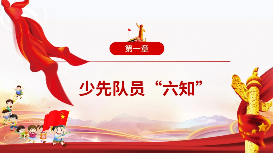 少先队六知六会一做2.ppt_第3页
