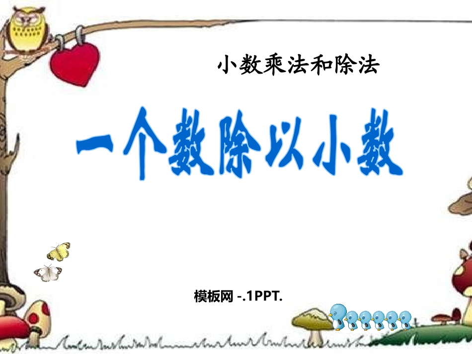 人教版五年级数学上册《一个数除以小数》小数除法课件(2.ppt_第1页