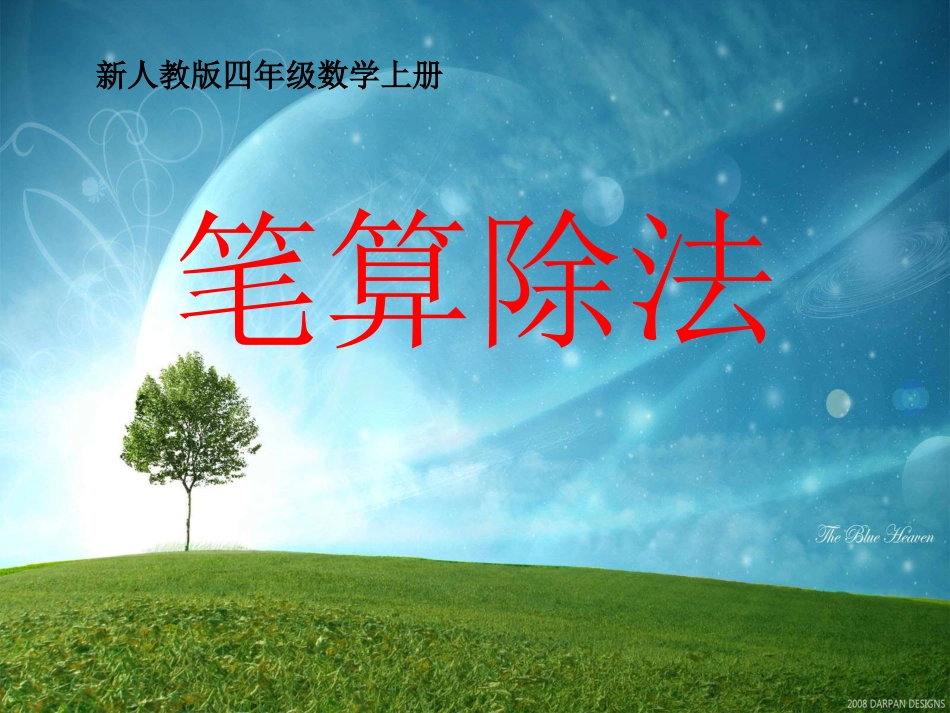 人教版四年级数学上册《笔算除法》三位数除以两位数的除法 教学课件4.ppt_第1页