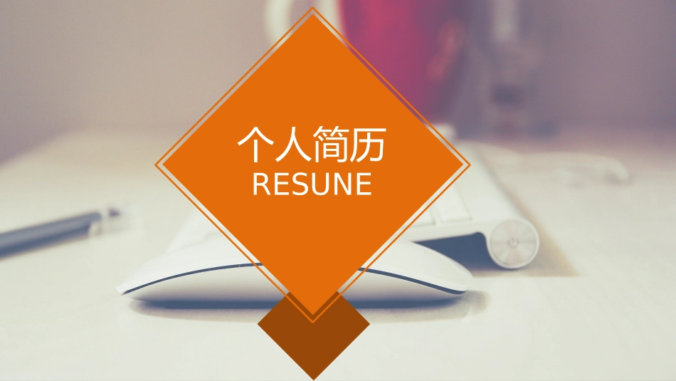 求职岗位竞聘自我介绍20.ppt_第1页