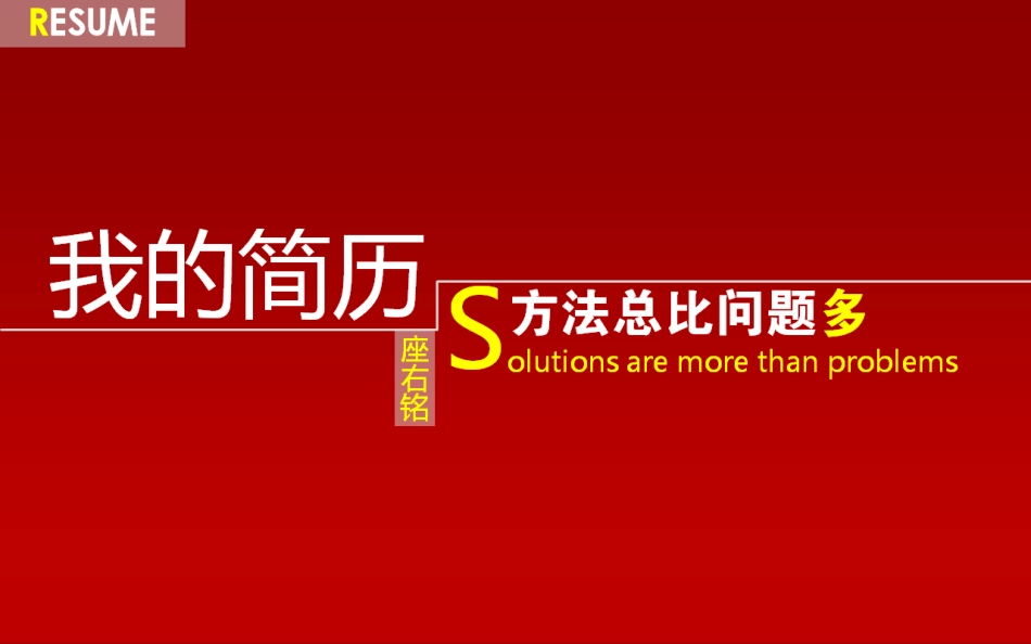 求职岗位竞聘 自我介绍 19.ppt_第3页