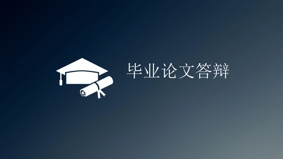 论文答辩开题报告模板  3.ppt_第1页