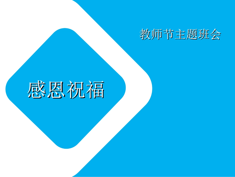 教师节主题班会《感恩祝福》班会课件.ppt_第1页