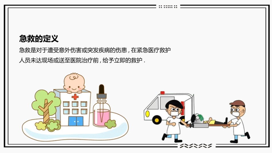 急救知识培训教育2.ppt_第2页