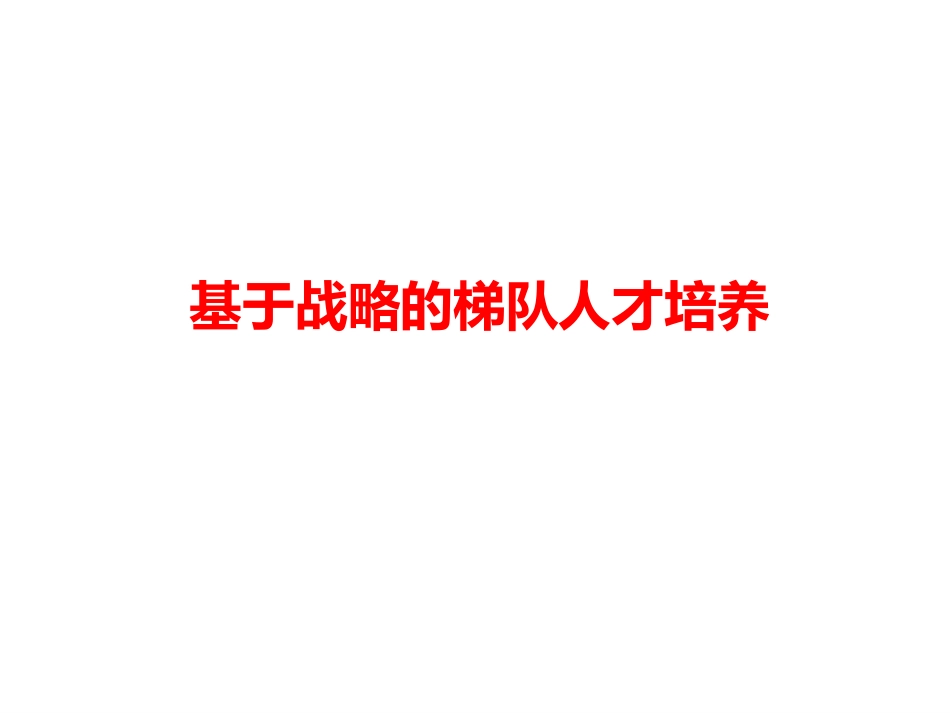 基于战略的梯队人才培养培训课件.ppt_第1页