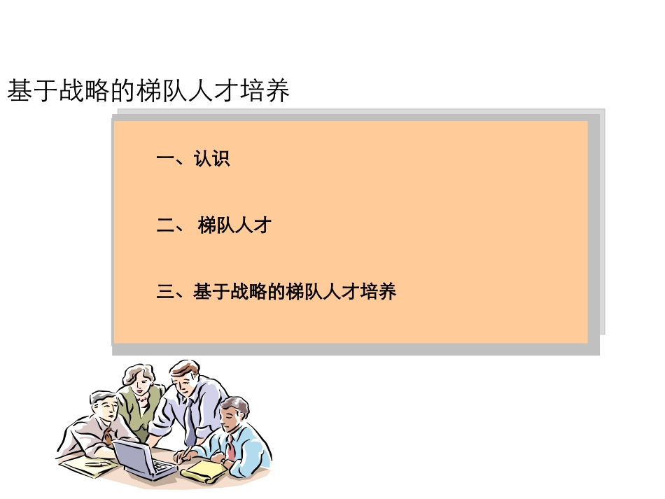 基于战略的梯队人才培养培训课件.ppt_第3页