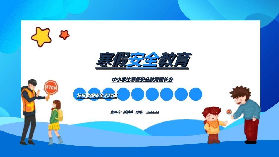 寒假安全教育15.ppt_第1页