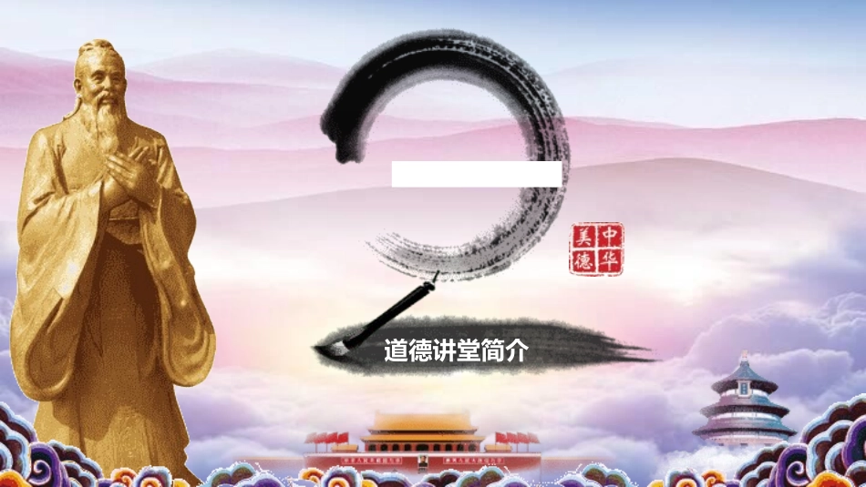 国学文化道德讲堂2.ppt_第3页