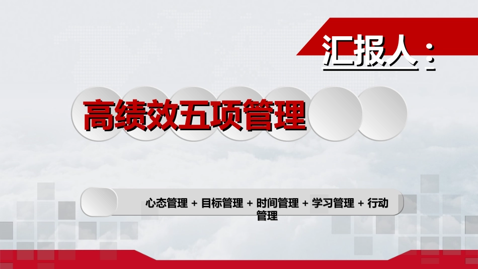 高绩效五项管理 绩效考核培训 1.ppt_第1页