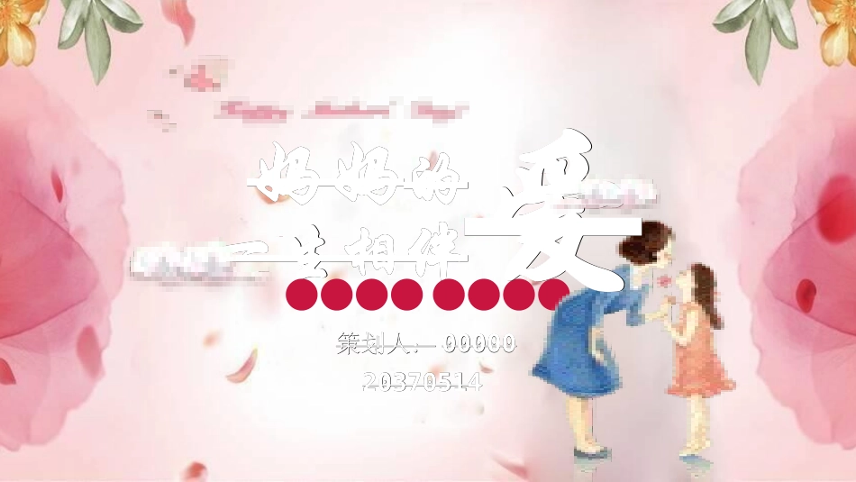 感恩母亲节主题模板276.ppt_第1页