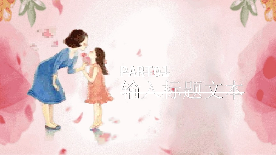 感恩母亲节主题模板276.ppt_第3页