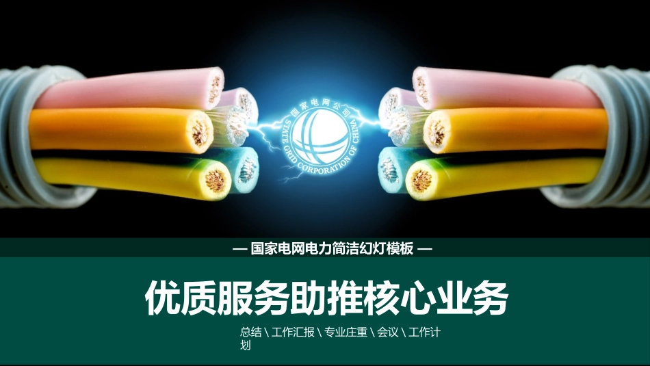 电网行业工作汇报模板12.ppt_第1页