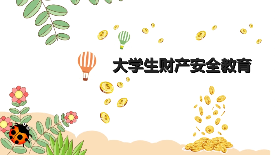 大学生财产安全教育2.ppt_第1页