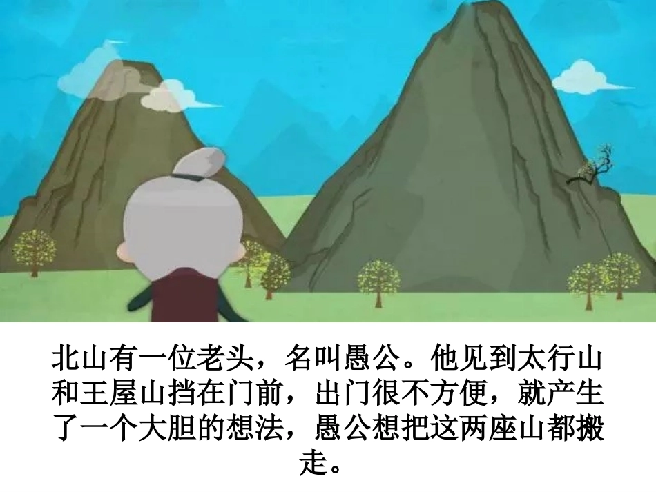 成语故事-愚公移山-课件.ppt_第2页
