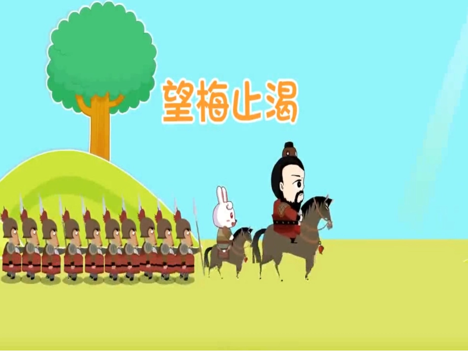 成语故事望梅止渴.ppt_第1页