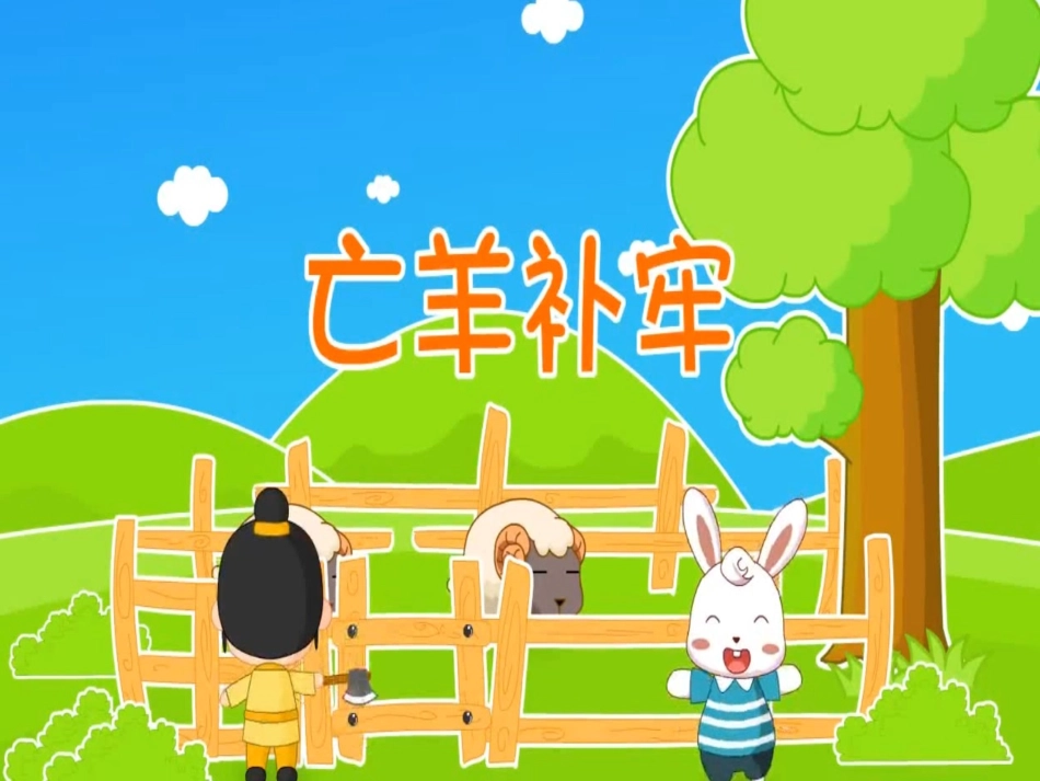 成语故事亡羊补牢.ppt_第1页