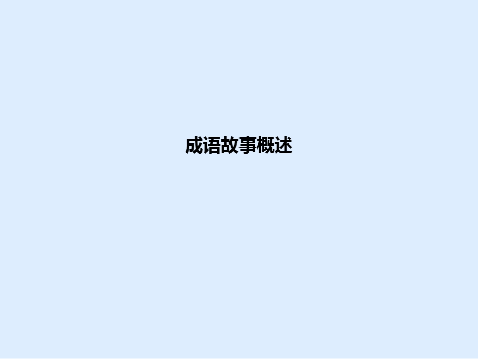 成语故事亡羊补牢.ppt_第2页