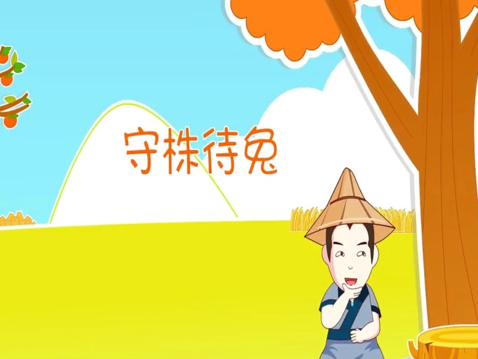 成语故事-守株待兔-课件.ppt_第1页