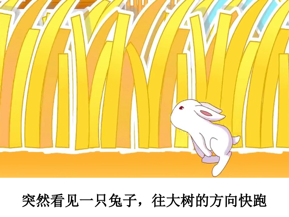 成语故事-守株待兔-课件.ppt_第3页