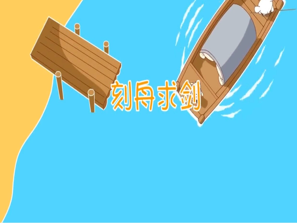 成语故事-刻舟求剑-课件.ppt_第1页