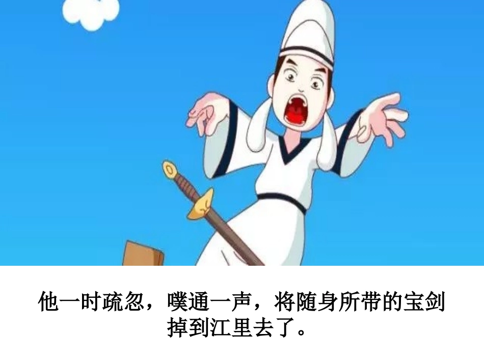 成语故事-刻舟求剑-课件.ppt_第3页
