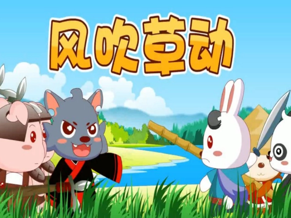 成语故事-风吹草动-课件.ppt_第1页