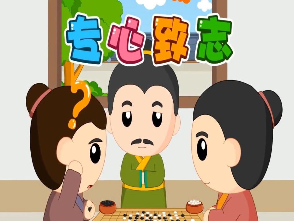 成语故事《专心致志》课件.ppt_第1页