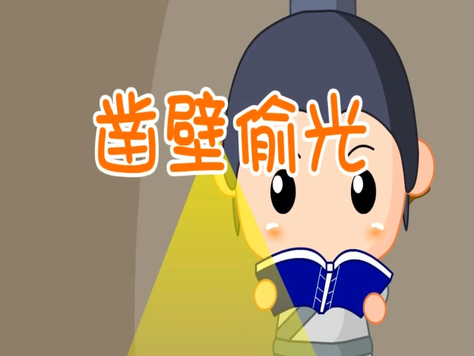 成语故事《凿壁偷光》课件2.ppt_第1页