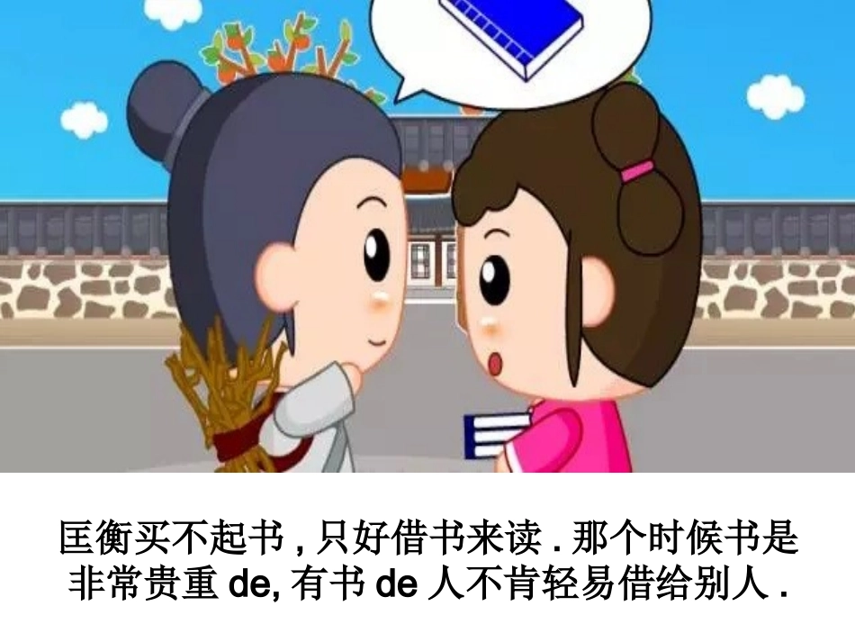 成语故事《凿壁偷光》课件2.ppt_第3页