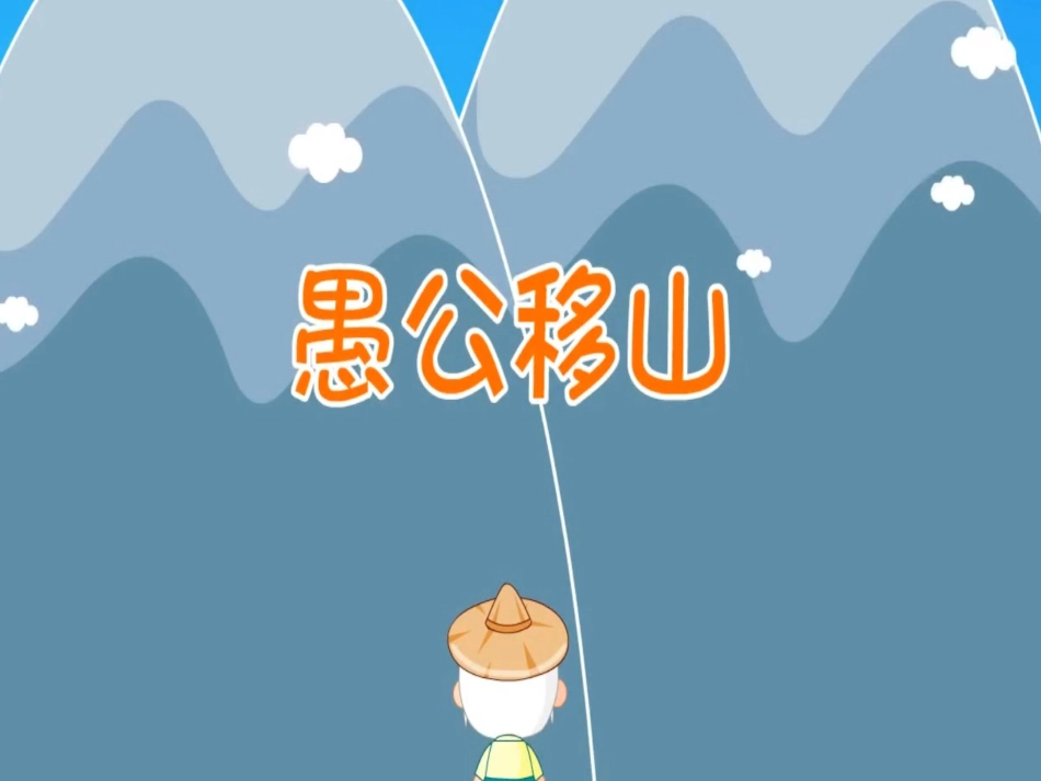 成语故事《愚公移山》课件2.ppt_第1页